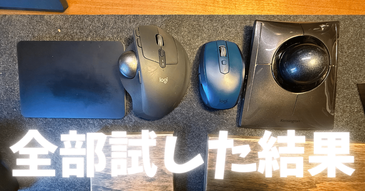 マウス沼脱出】トラックボールやトラックパッド試したけど結局