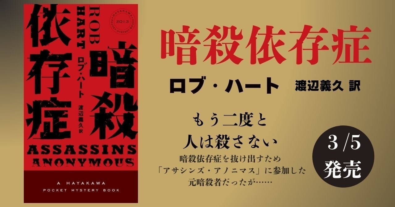 もう二度と人は殺さない――ロブ・ハート『暗殺依存症』本日発売