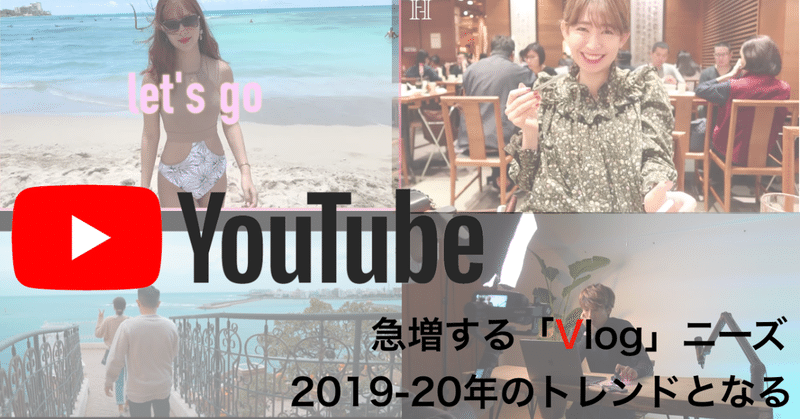 【確実に伸びるVlogニーズ】2020年、「他人への興味」がYouTube視聴の源泉となる