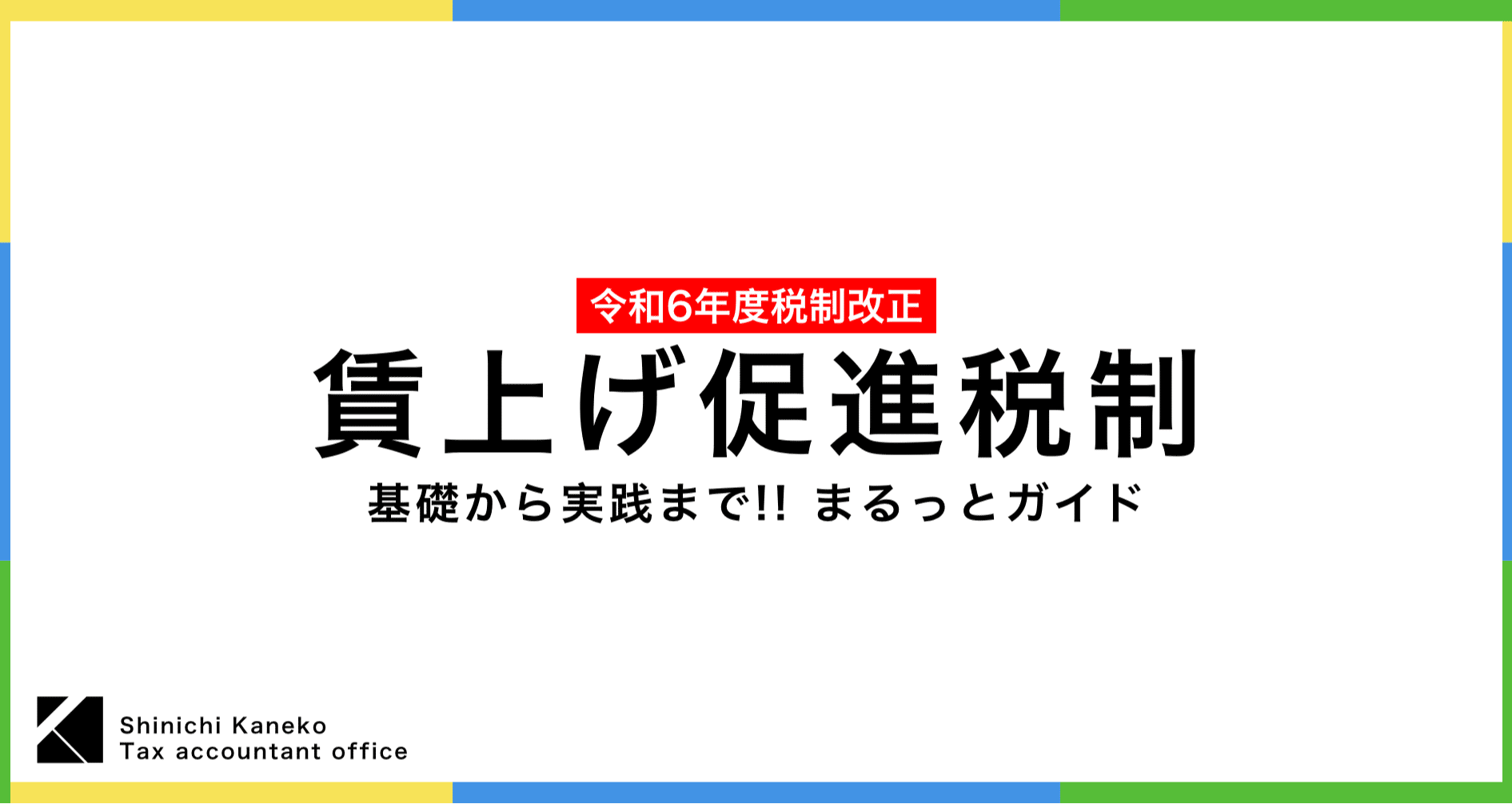 令和6年度税制改正「賃上げ促進税制」ガイド｜金子真一｜法人税務の
