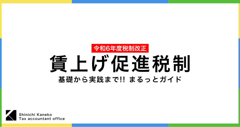 令和6年度税制改正「賃上げ促進税制」ガイド｜金子真一税理士