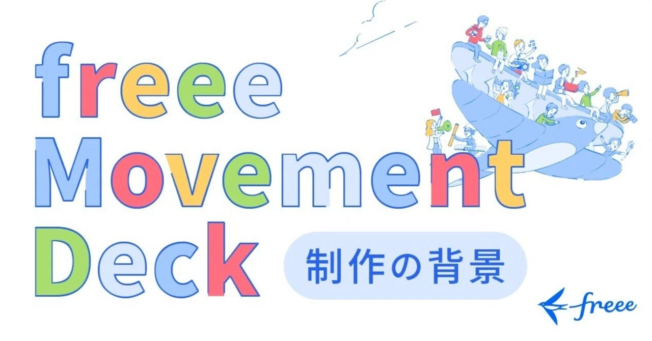 The Background Behind Creating the freee Movement Deck｜freee公式note