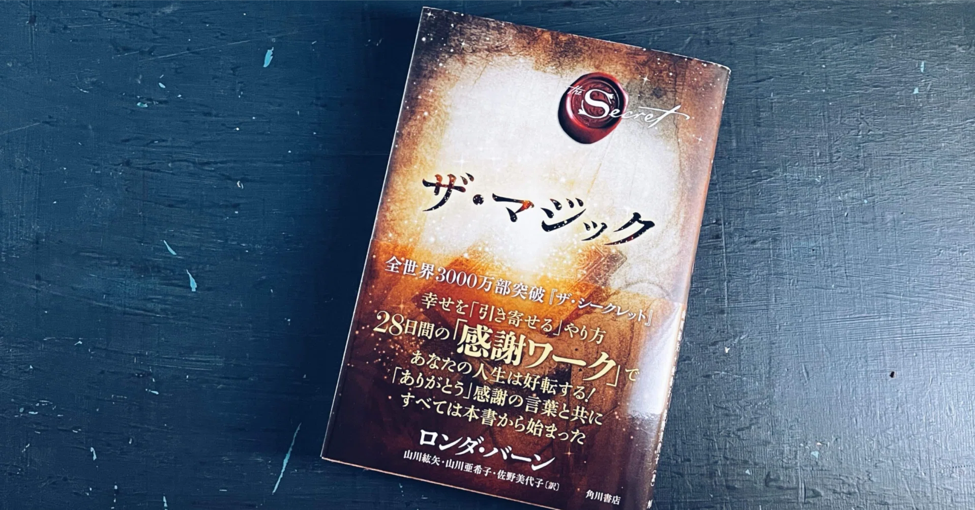 感謝あふれる毎日に変わる”感謝ワーク〜ザ・マジックの解説と実践の 