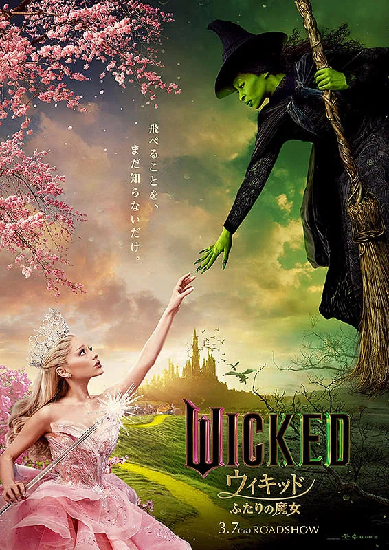 映画 Wicked (part one) 『ウィキッド ふたりの魔女』 （25/3/7鑑賞
