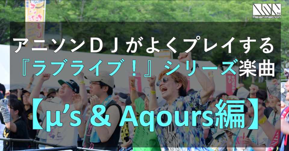 アニソンdjがよくプレイする ラブライブ シリーズ楽曲 M S Aqours