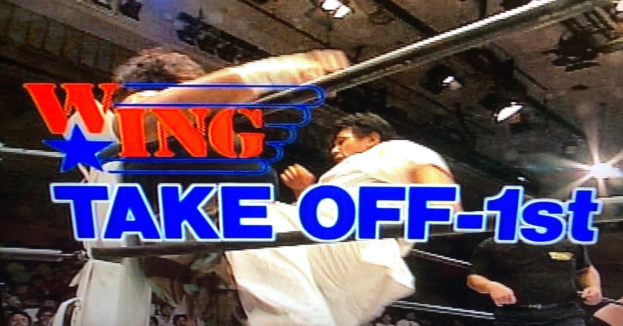 プロレスの第一次W☆ING旗揚げシリーズ、「TAKE OFF-1st」を