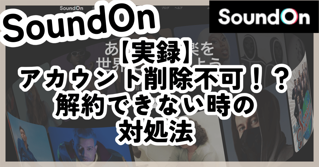 実録】SoundOnアカウント削除できない？！解約できない時の対処法