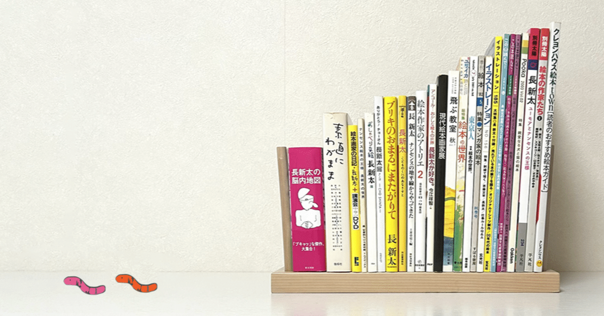 長新太について読んでみる⑥ 月刊絵本別冊『わたしの絵本づくり