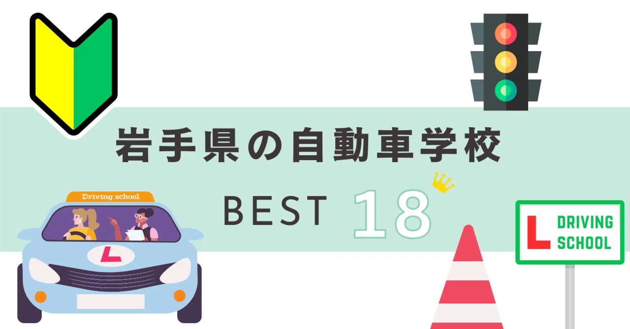 2025年最新】岩手県で安くておすすめな自動車学校ランキングTOP18 