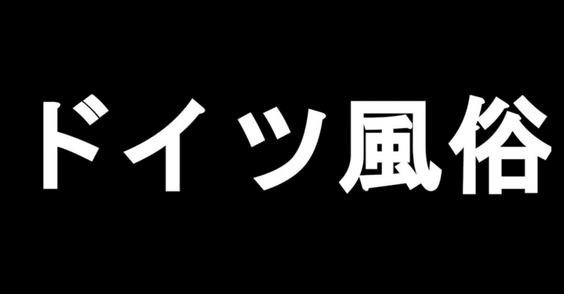 ドイツ風俗 Fkkで遊んでみた F カカオ 新刊 ドイツ風俗 Fkkで遊んでみた2 Kindleにて販売中 Note