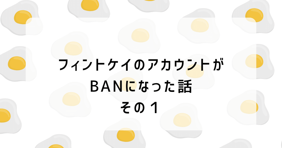 【まとめ買い】 FINTOKEIのアカウントがBANされた話その1｜下ひげ海賊団@FX その他