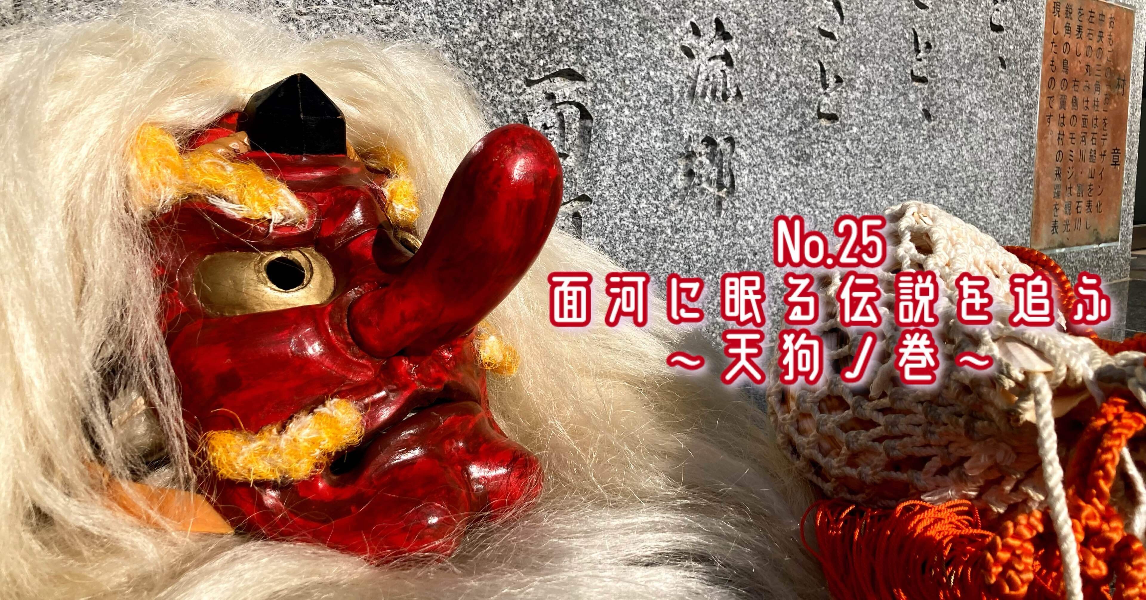 No.25 面河に眠る伝説を追ふ ～天狗ノ巻～｜くわな