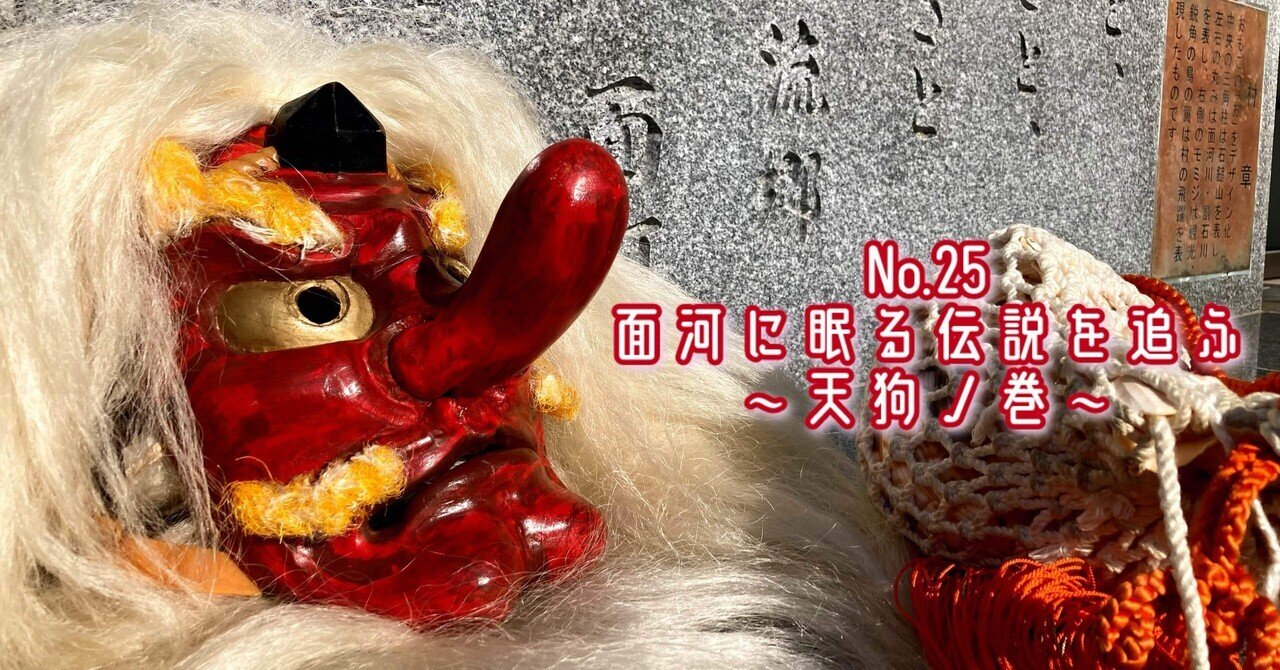 No.25 面河に眠る伝説を追ふ ～天狗ノ巻～｜くわな