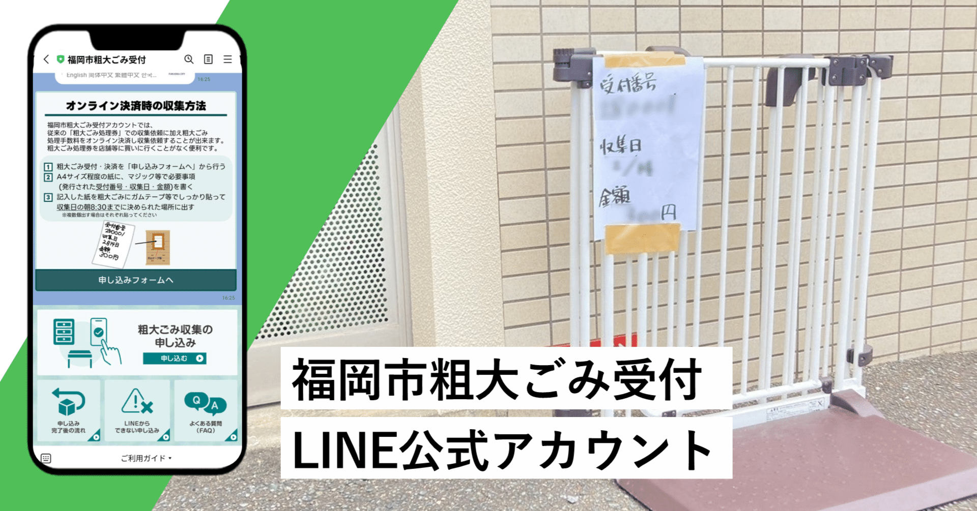 利用満足度88.4％の福岡市粗大ごみ受付LINE公式アカウント｜LINE SMART