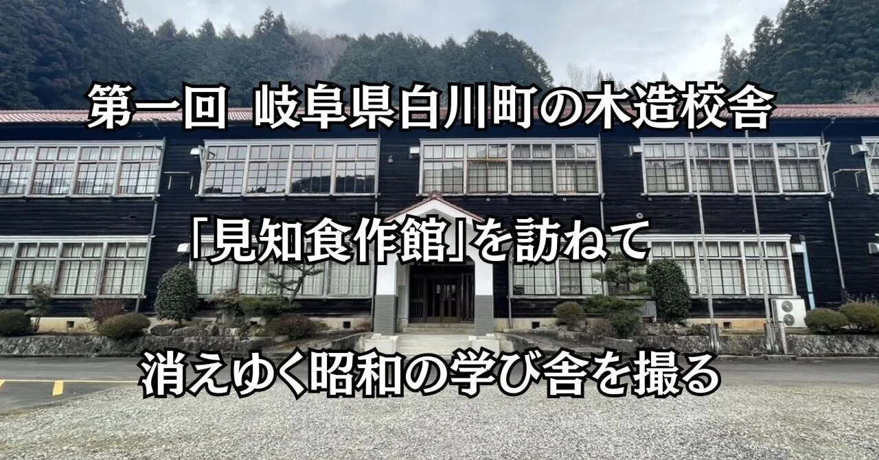 第一回 岐阜県加茂郡白川町の木造校舎「見知食作館」を訪ねて - 消え