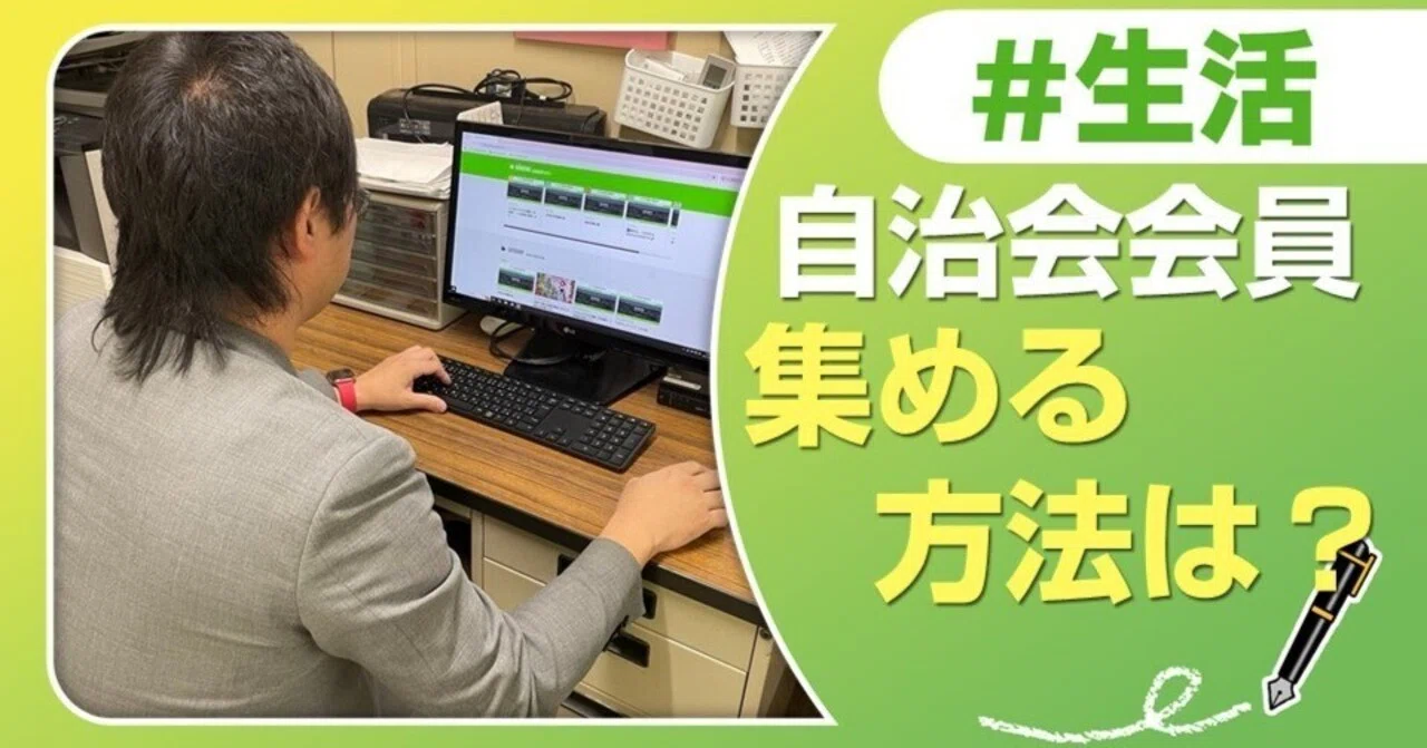 必須!】若い自治会会員を集めるには⁉｜J:COM地域取材ノート