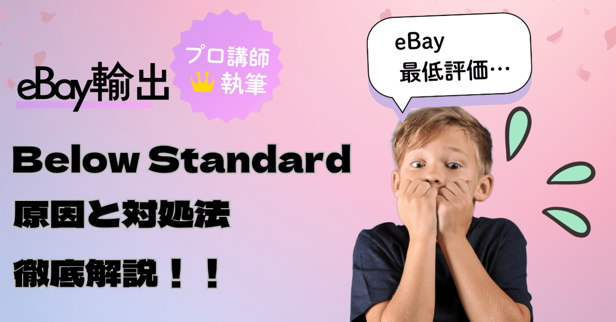 お買い得モデル eBay輸出】Below Standardになる原因と対処法｜あやの＠eBay輸出 鉄道模型
