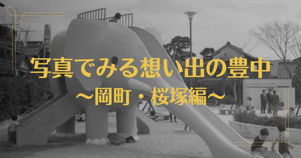 写真でみる想い出の豊中～岡町・桜塚編～｜豊中市公式note