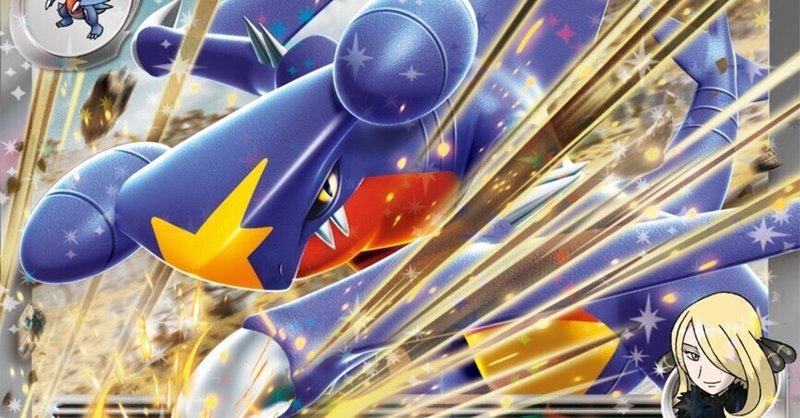 全文無料】シロナのガブリアスex ｜せーや 