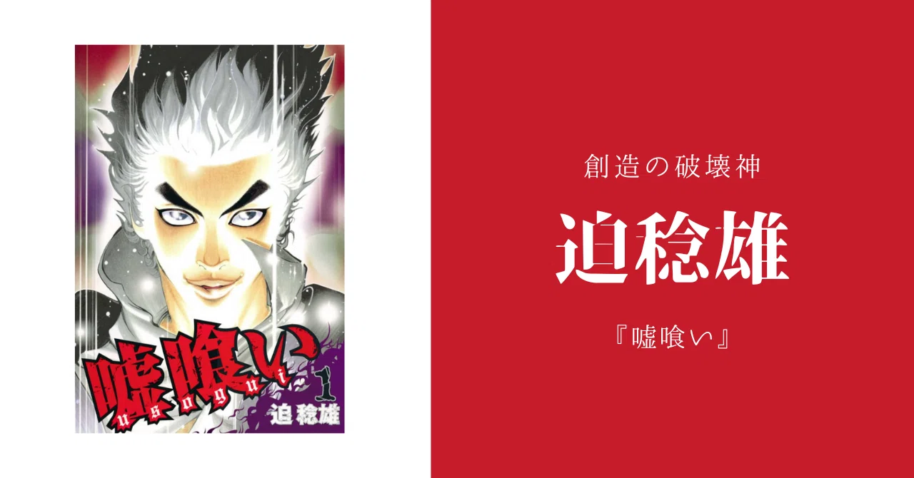 迫稔雄とは何者か？ 『嘘喰い』『バトゥーキ』が描く新時代の戦い：21