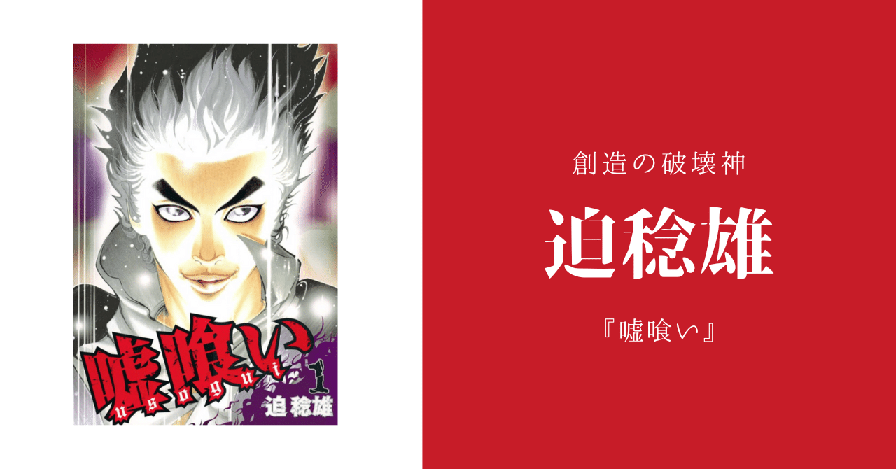 迫稔雄とは何者か？ 『嘘喰い』『バトゥーキ』が描く新時代の