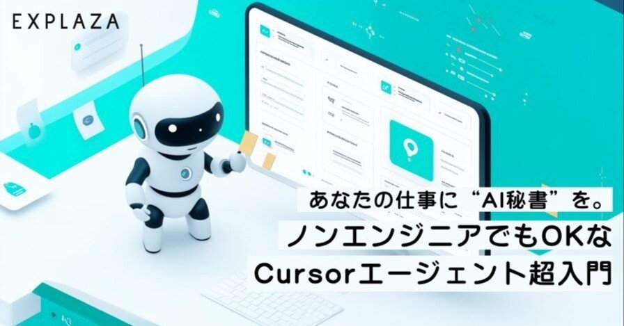 あなたの仕事に“AI秘書”を。ノンエンジニアでもOKなCursorエージェント