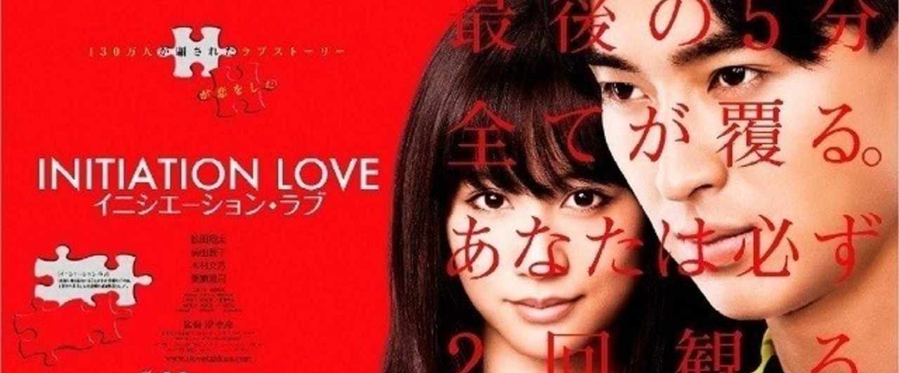 映画 イニシエーションラブ H Chugun Note