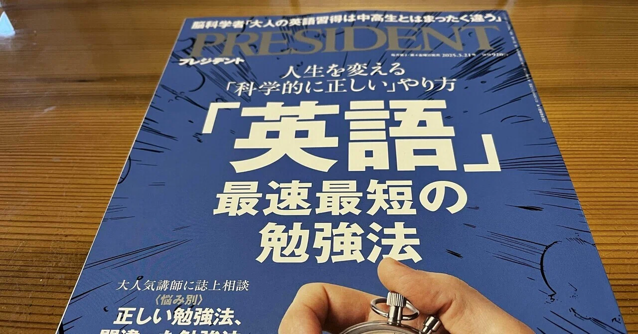 プレジデント最新号「英語」最速最短の勉強法｜あけみ｜myjourneyoflife