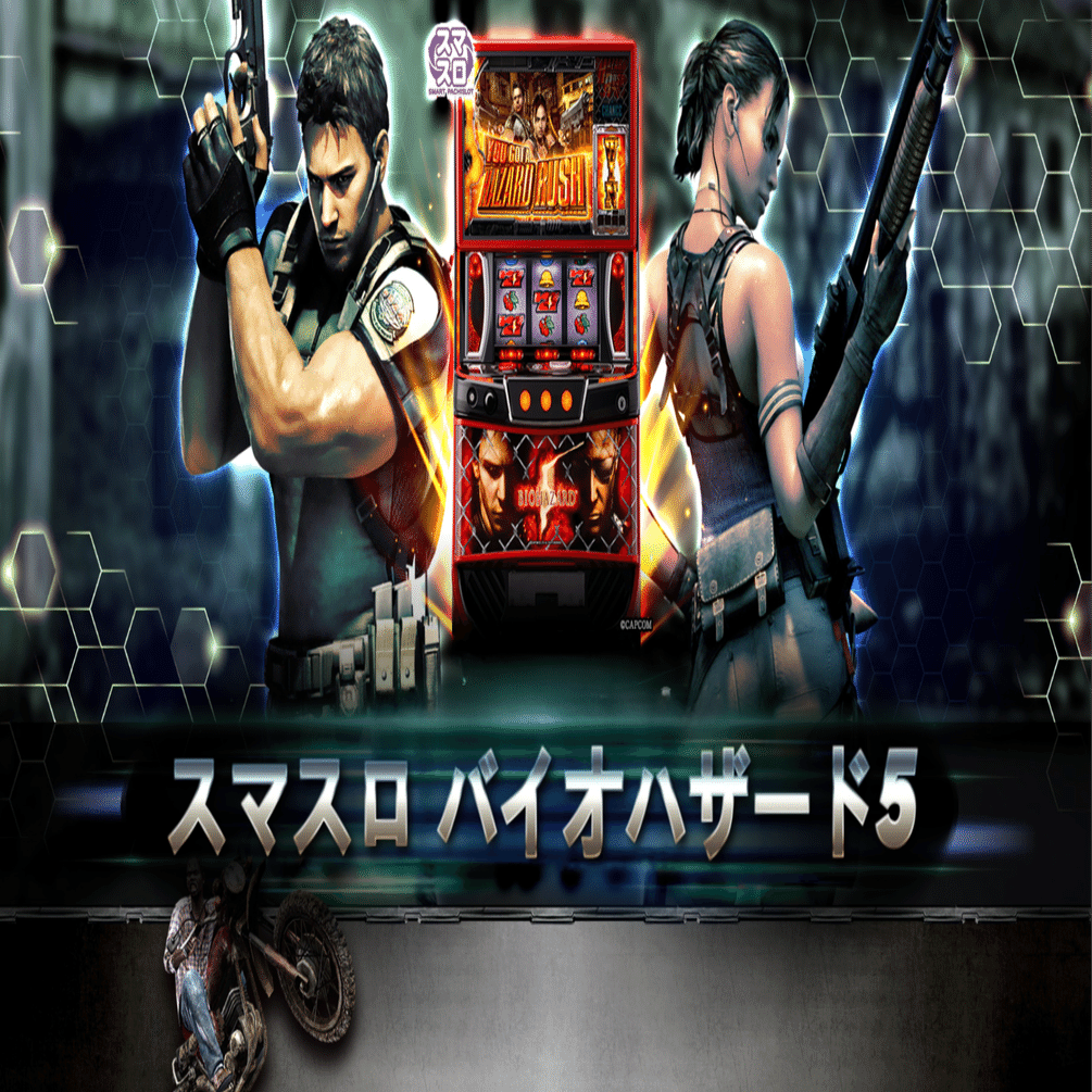 🦠 スマスロ バイオハザード5基本情報&を完全攻略｜パチンコ大玩家