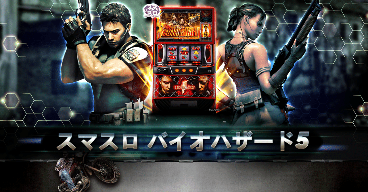 🦠 スマスロ バイオハザード5基本情報&を完全攻略｜パチンコ大玩家