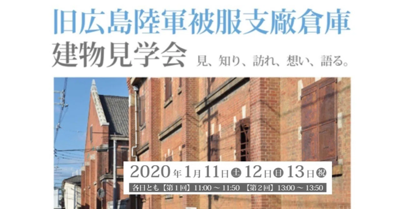 旧広島陸軍被服支廠倉庫 建物見学会のお知らせ 被服支廠キャンペーン Note