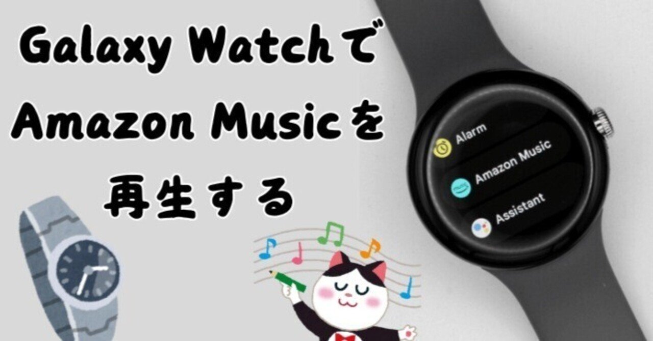 Galaxy Watch 3/4/5/6でAmazon Musicを再生する｜ViWizard JP
