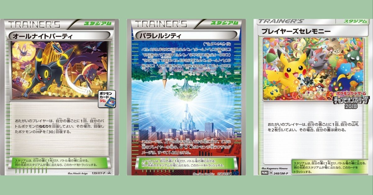 ポケカの歴代スタジアム[中編]｜リユルン