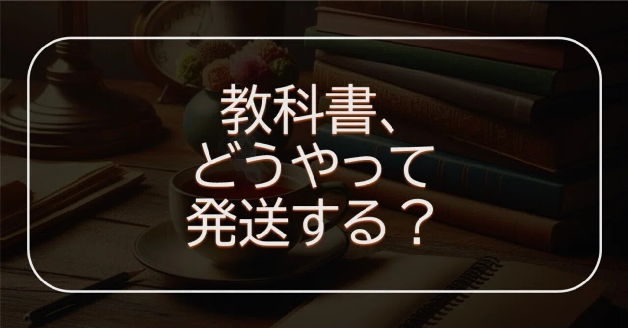 メルカリで教科書を発送するときの梱包はこうやってます！｜夜桜@法政 
