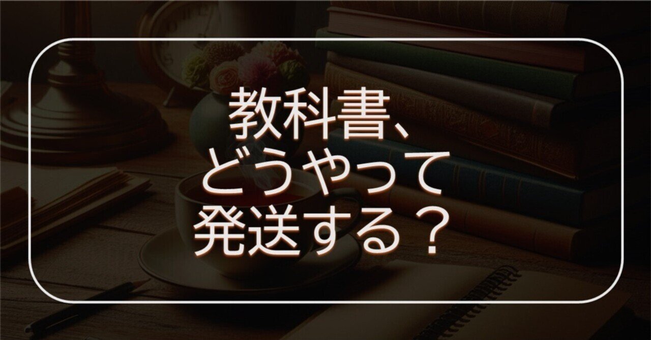教科書 1冊444円メルカリ便 （メルカリで教科書を発送するときの