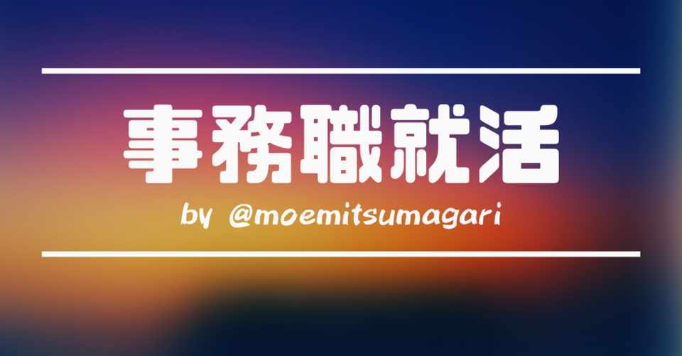 事務職志望の学生さんへ 事務職就活 津曲もえみ キャリアコンサルタント Note
