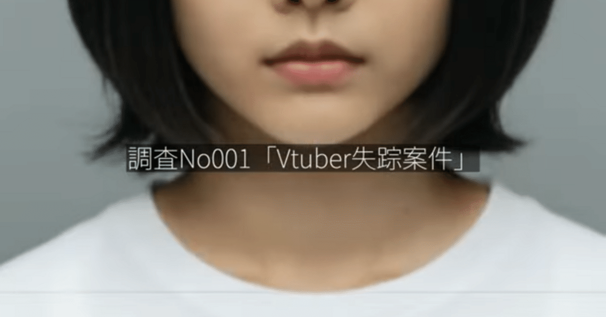 作者不明 ARG】#Vtuber失踪案件 調査レポート|リー猫