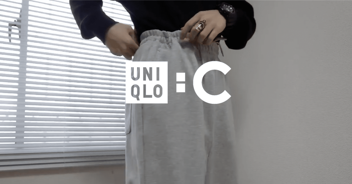 絶対買い】ユニクロCのスウェットパンツが超人気の理由！注意す