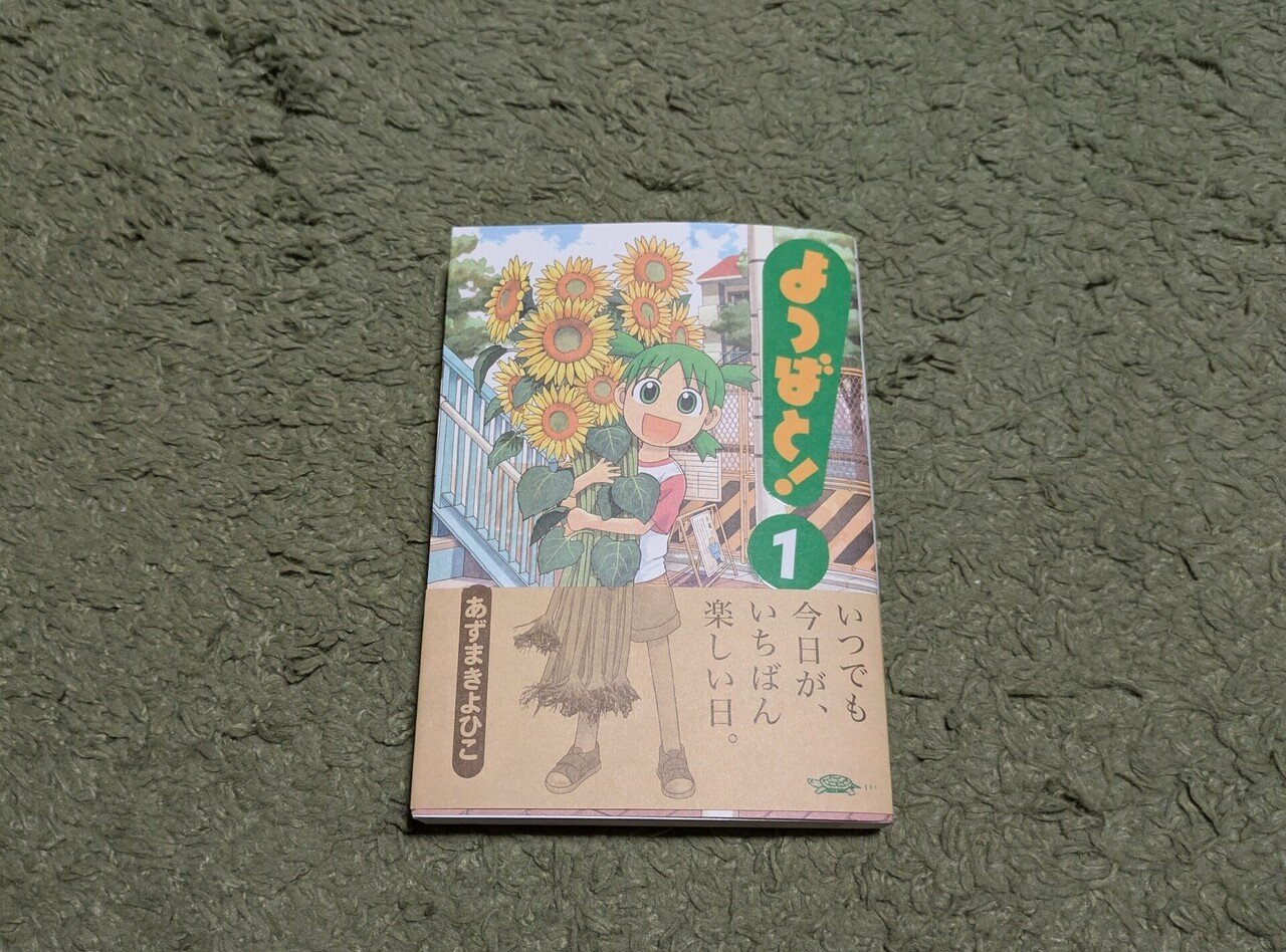 【よつばとっ！】 Amazon.co.jp: よつばと!(14) (電撃コミックス) : あずま きよ
