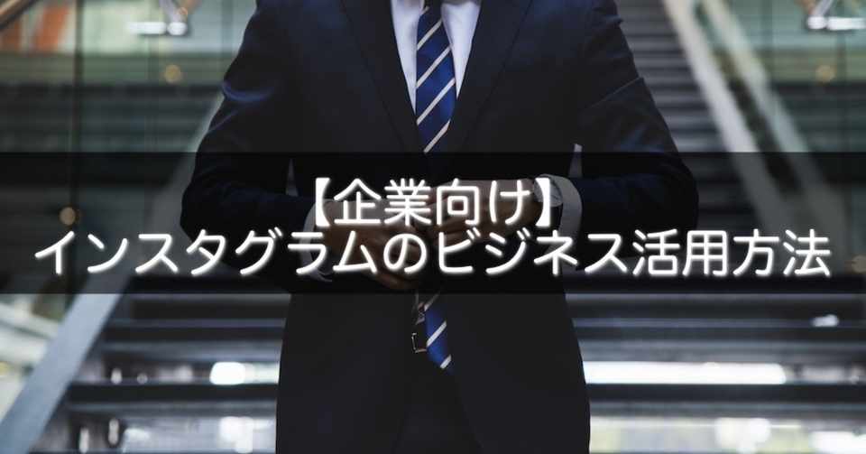企業向け インスタグラムのビジネス活用方法 Snsマニア Note