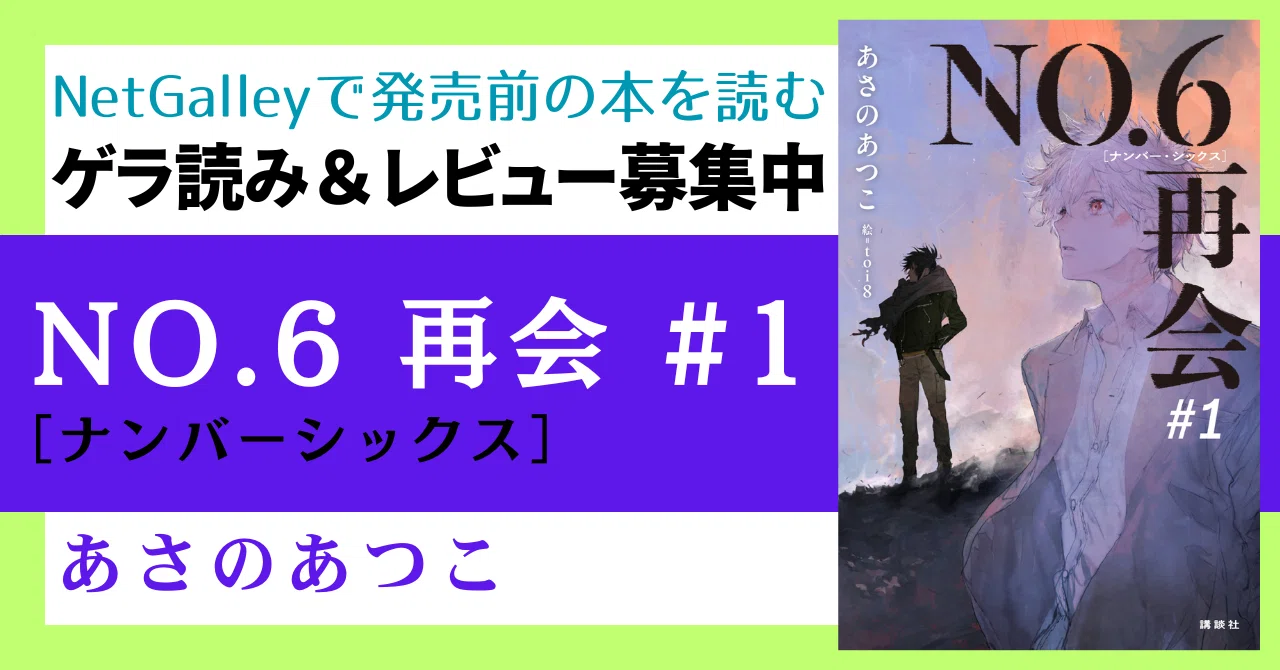 3/10～【ゲラ読み＆レビュー募集中】あさのあつこ『NO．6［ナンバー