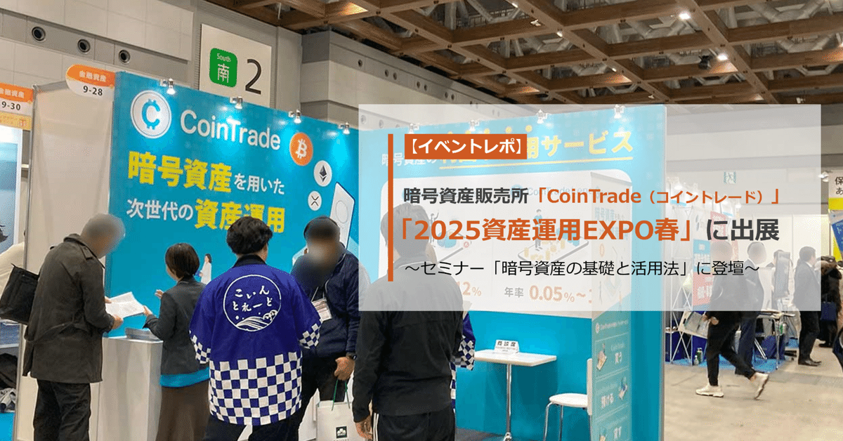 イベントレポ】暗号資産販売所コイントレードが「資産運用EXPO春