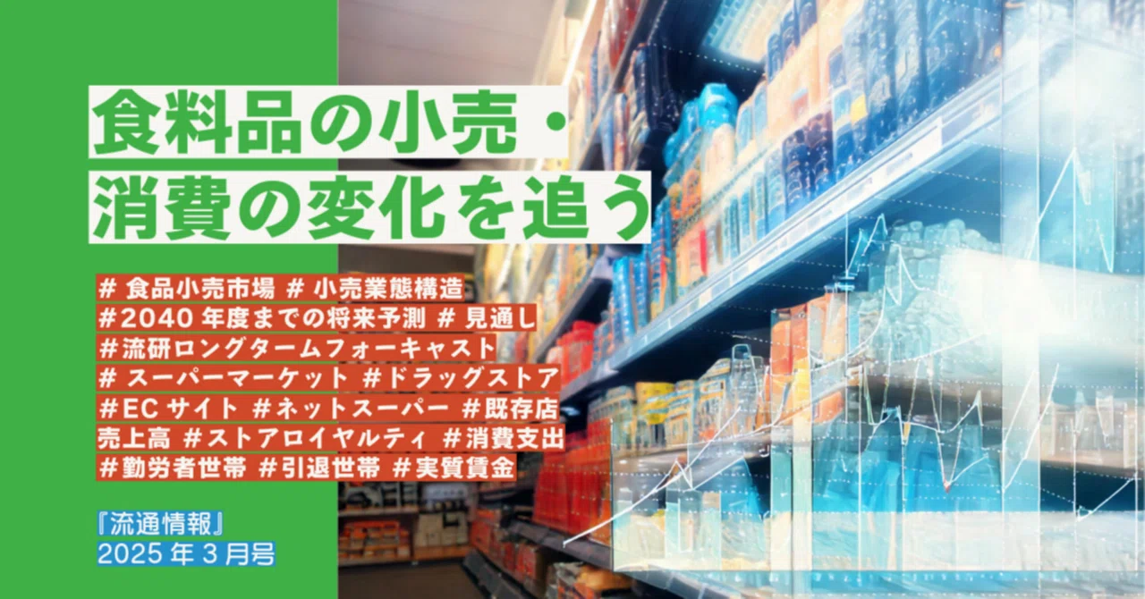 食品小売・消費の未来を読む～小売業態・消費動向を分析した論文