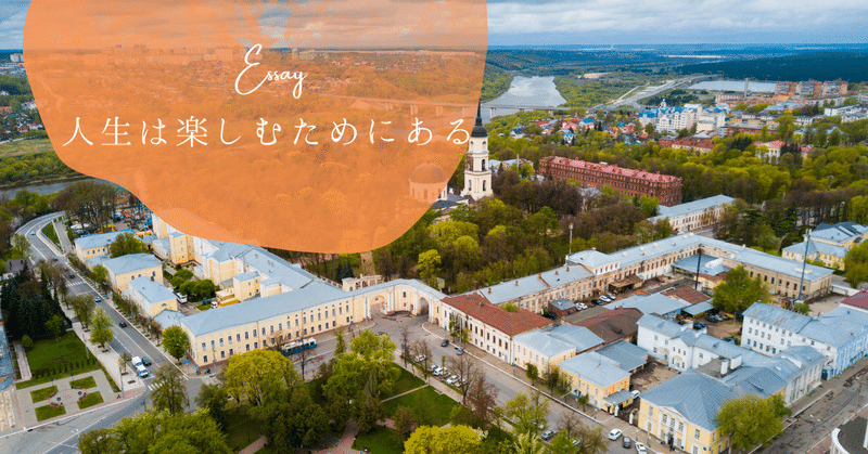 人生は楽しむためにある