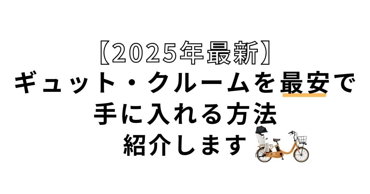 2025年最新】パナソニック ギュット・クルームを最安で手に入れる方法 