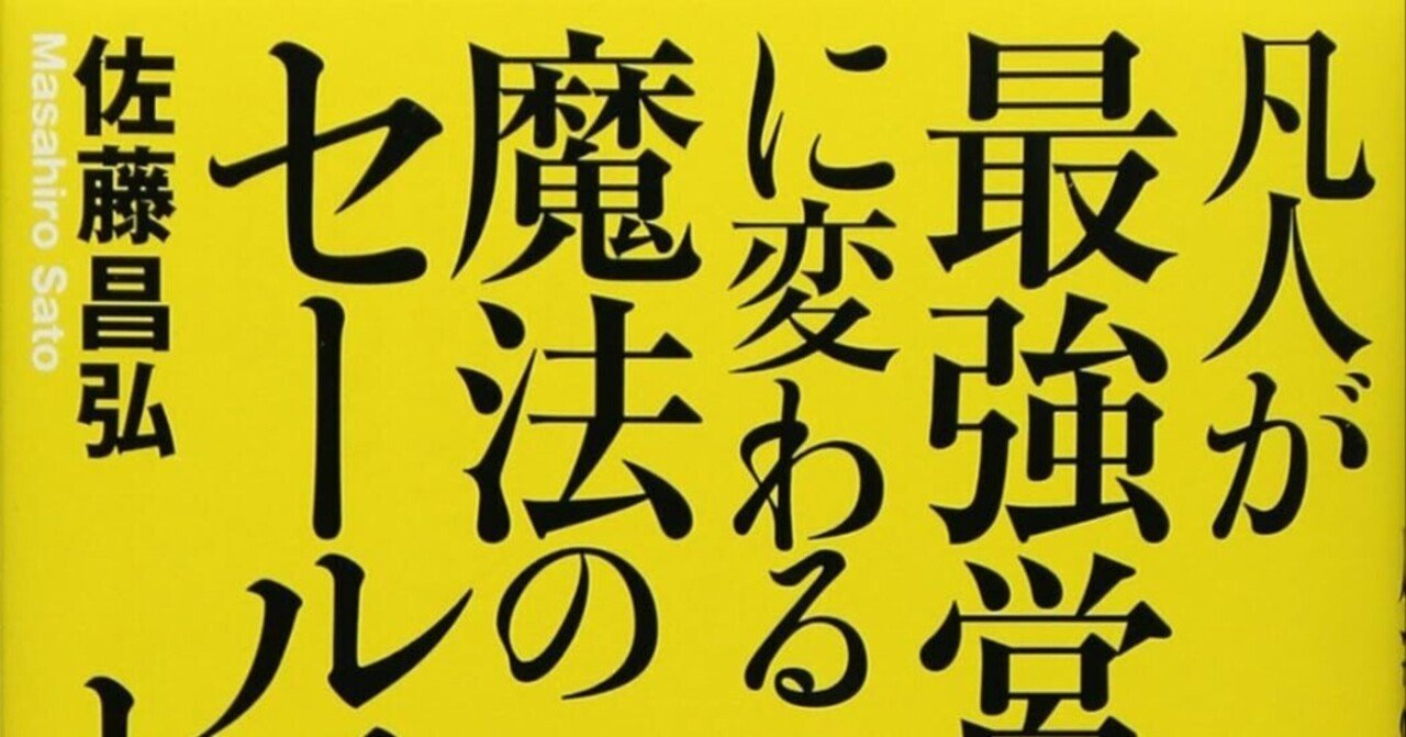 2025年2冊目「凡人が最強営業マンに変わる魔法のセールストーク