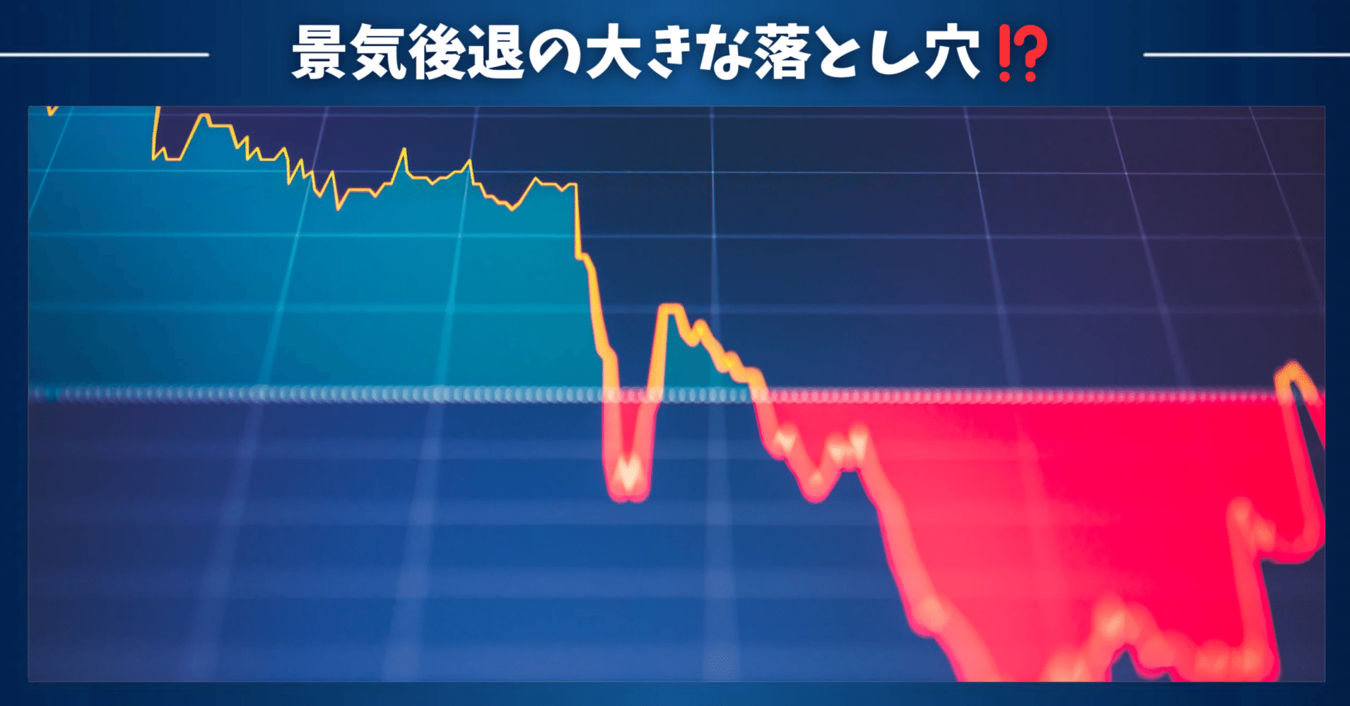 景気後退している時に「景気後退 している❗️」とは分からない⁉️大きな落とし穴がある❗️｜東大ぱふぇっと🐰20代で億り人達成❗米国株式投資で大評判の相場予測noteは20万部突破