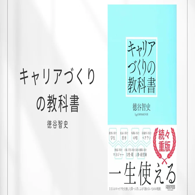 キャリアづくりの教科書 / 徳谷智史｜みずき | 本で女性の人生を変える