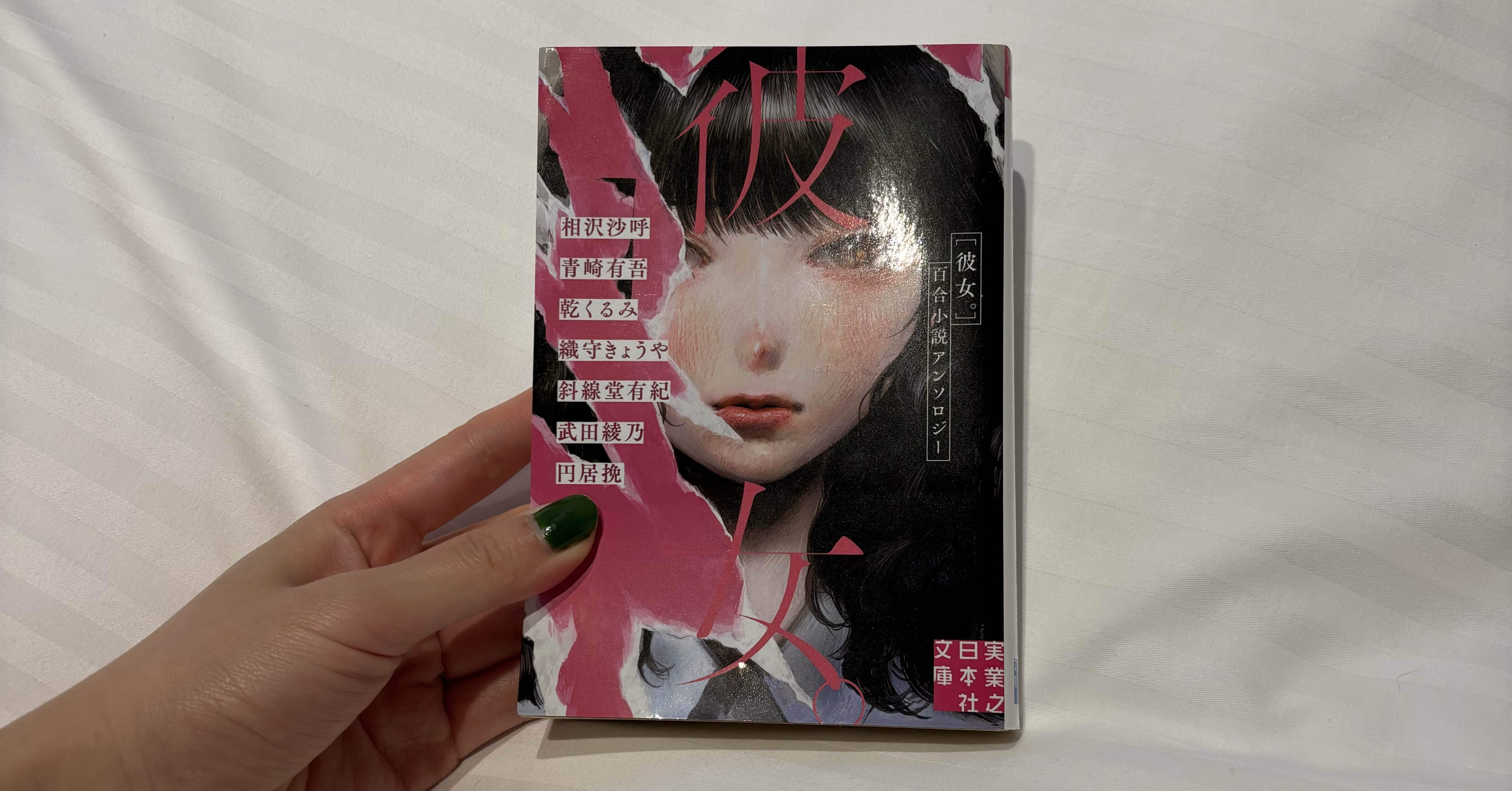 彼女。百合小説アンソロジー｜めろんぱん