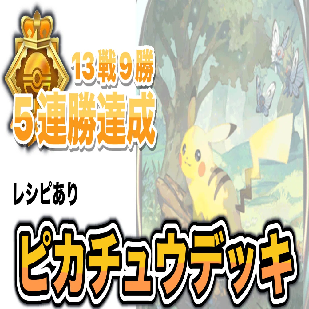 5連勝達成👑】半年前の王:ピカチュウデッキを救った話⚡️｜冨和うどん